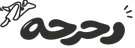 رحرحه