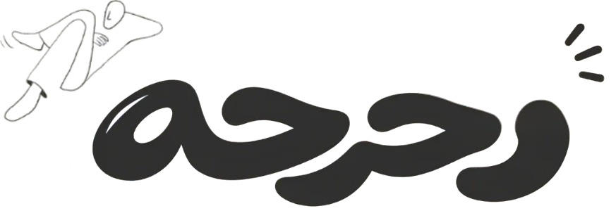 رحرحه